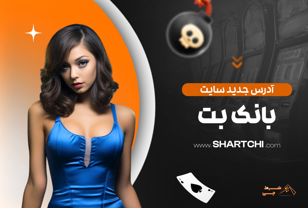 آدرس جدید سایت بانک بت