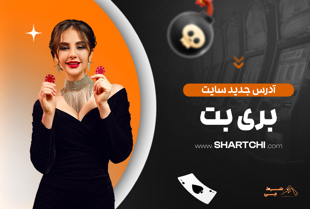 آدرس جدید سایت بری بت
