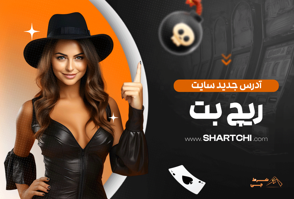 آدرس جدید سایت ریچ بت