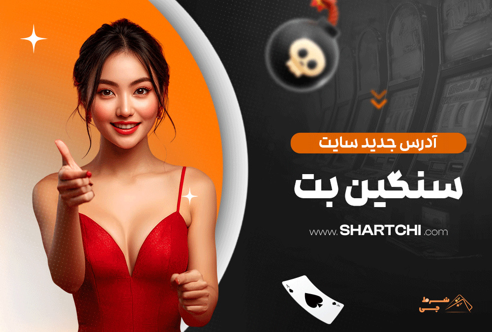 آدرس جدید سایت سنگین بت