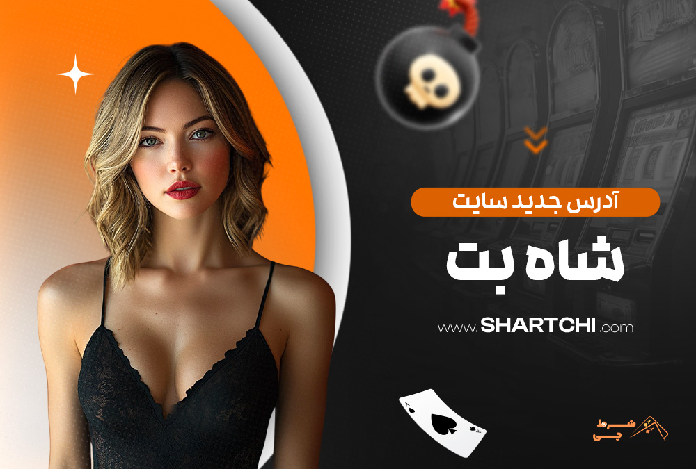 آدرس جدید سایت شاه بت