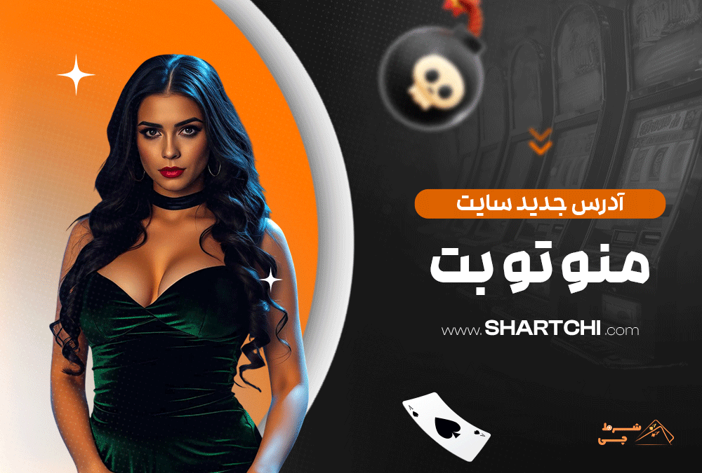 آدرس جدید سایت من و تو بت