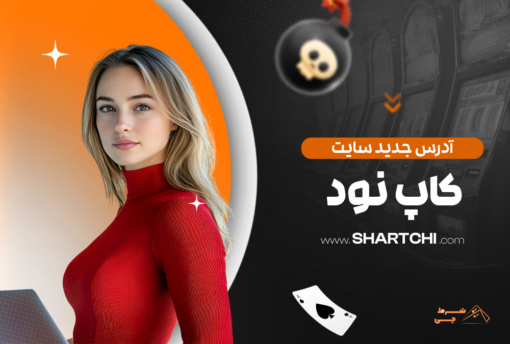 آدرس جدید سایت کاپ نود