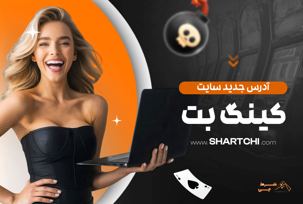 آدرس جدید سایت کینگ بت