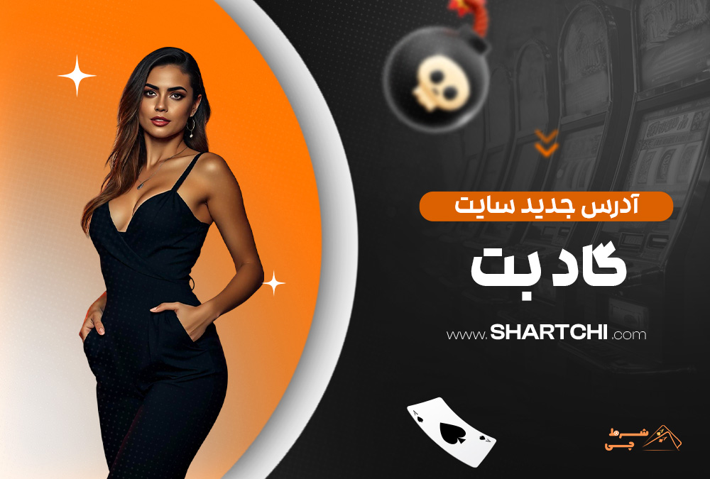 آدرس جدید سایت گاد بت