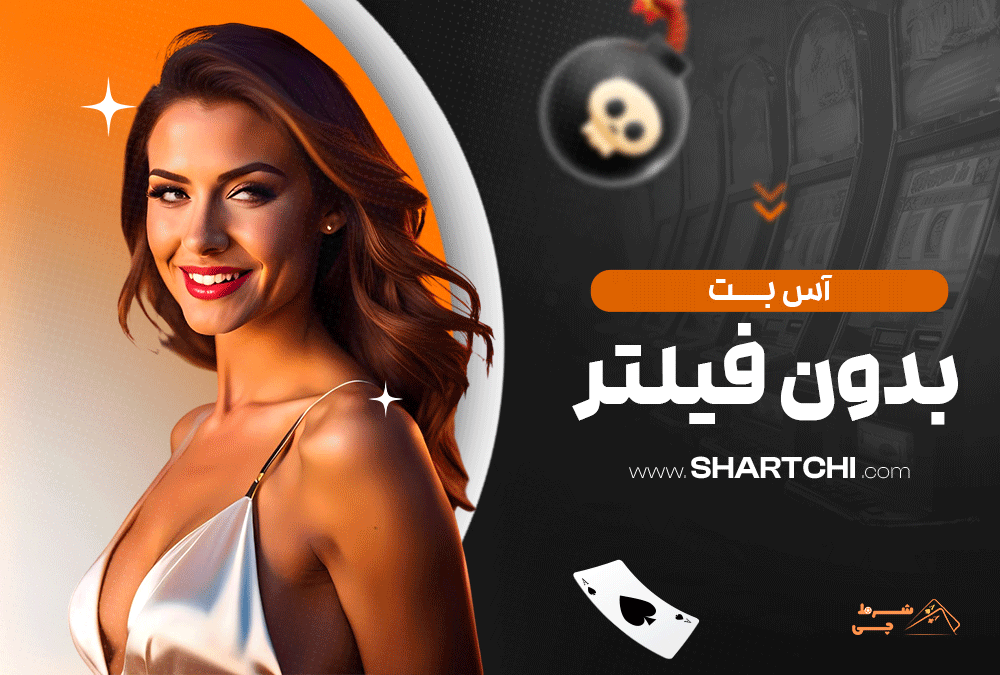 آس بت بدون فیلتر