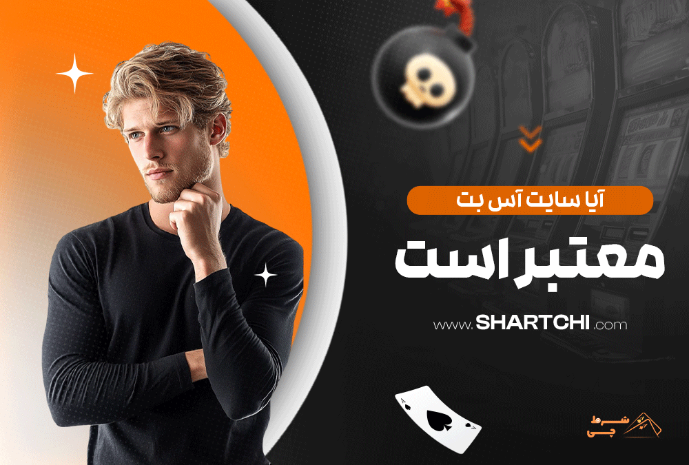 آیا سایت آس بت معتبر است