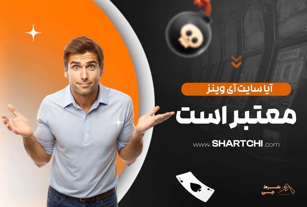 آیا سایت آی وینز معتبر است؟