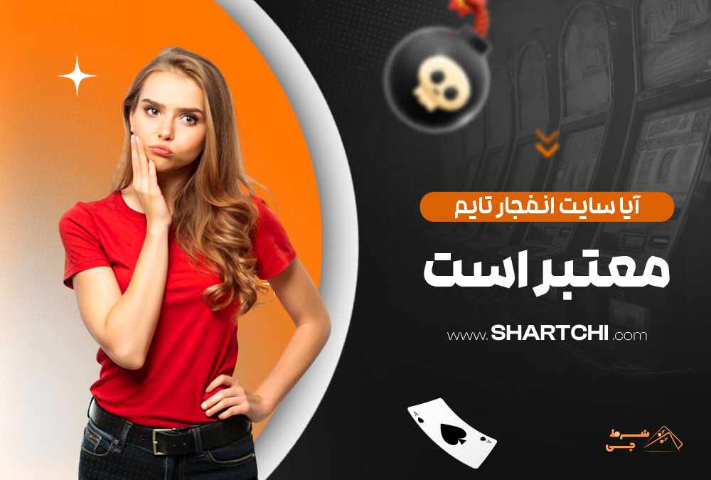 آیا سایت انفجار تایم معتبر است