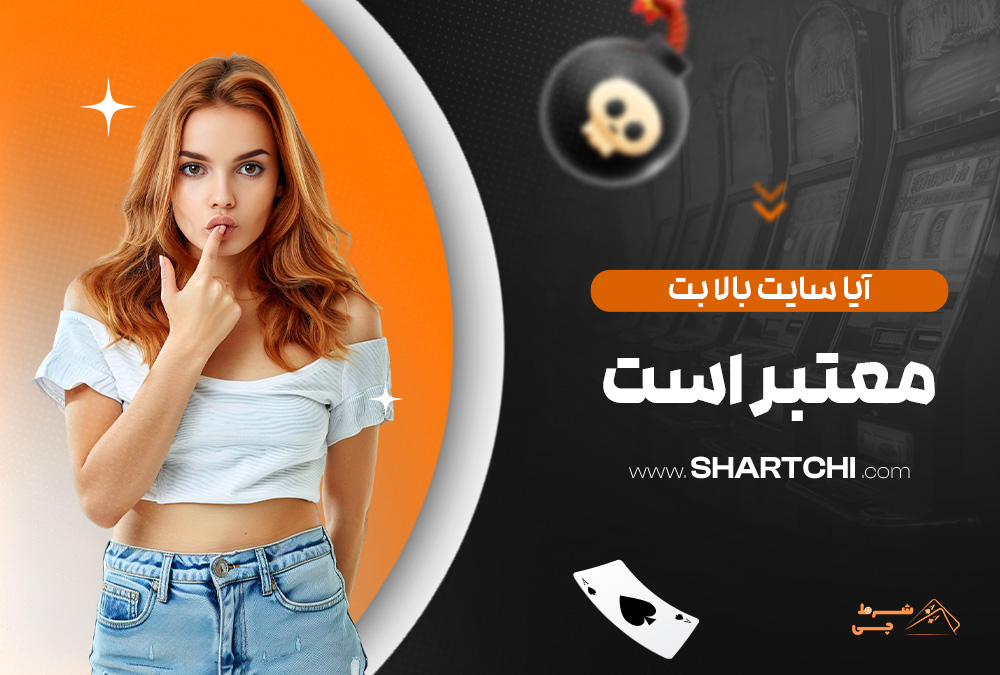 آیا سایت بالا بت معتبر است