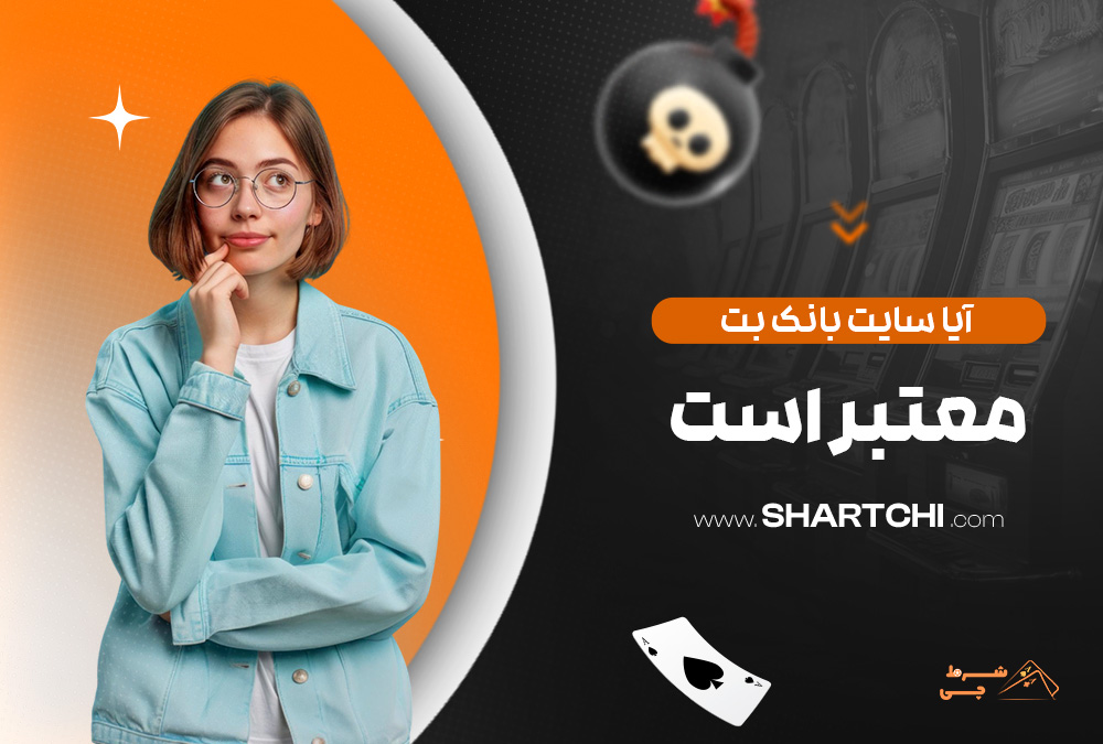 آیا سایت بانک بت معتبر است