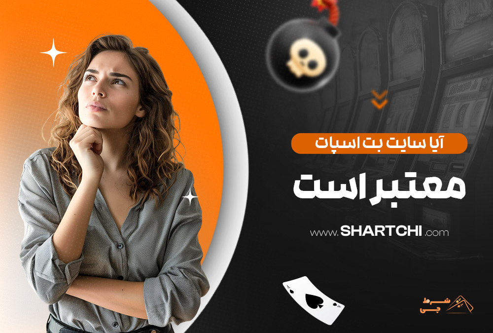 آیا سایت بت اسپات معتبر است