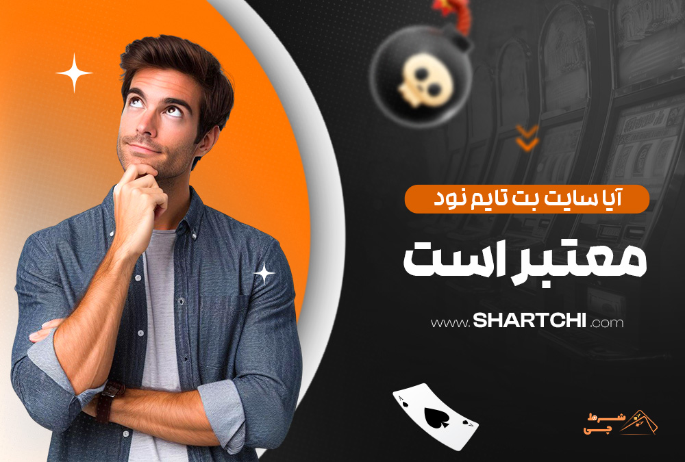 آیا سایت بت تایم نود معتبر است