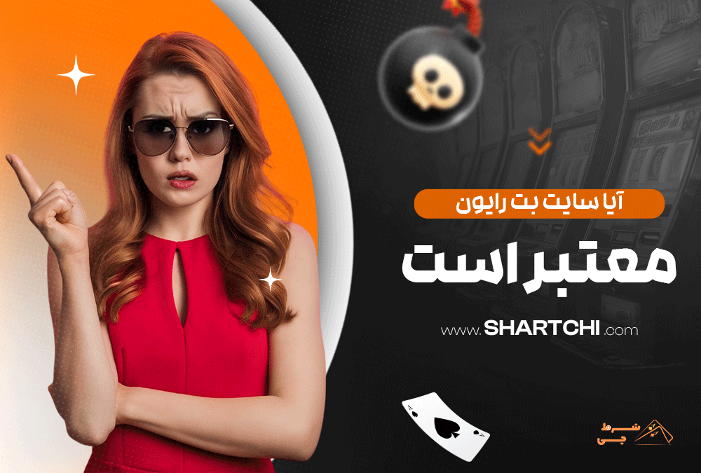 آیا سایت بت رایون معتبر است؟