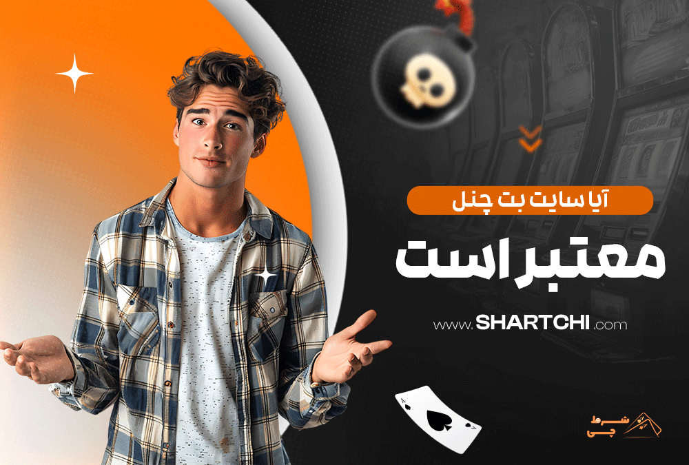 آیا سایت بت چنل معتبر است؟
