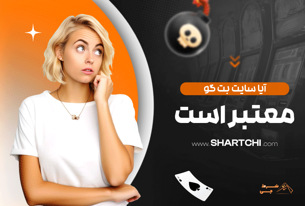 آیا سایت بت گو معتبر است؟