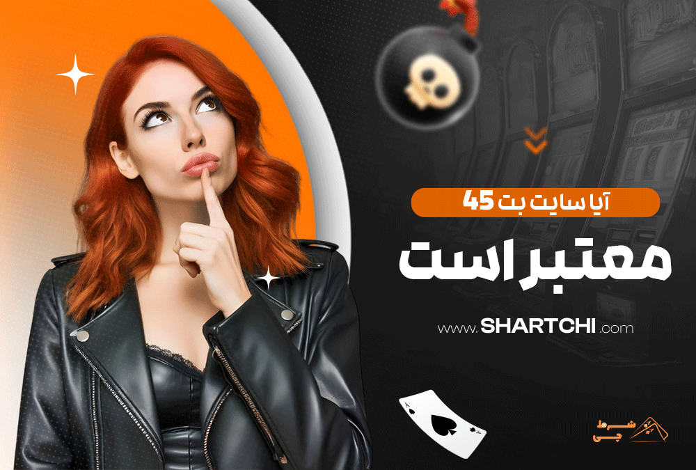 آیا سایت بت ۴۵ معتبر است؟