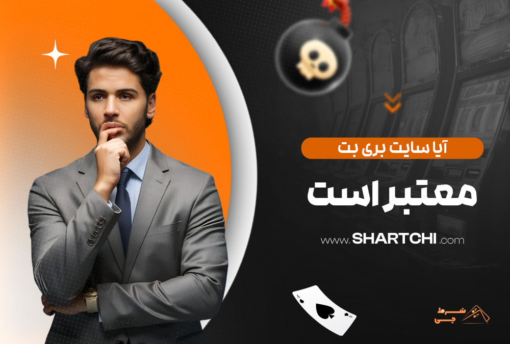 آیا سایت بری بت معتبر است