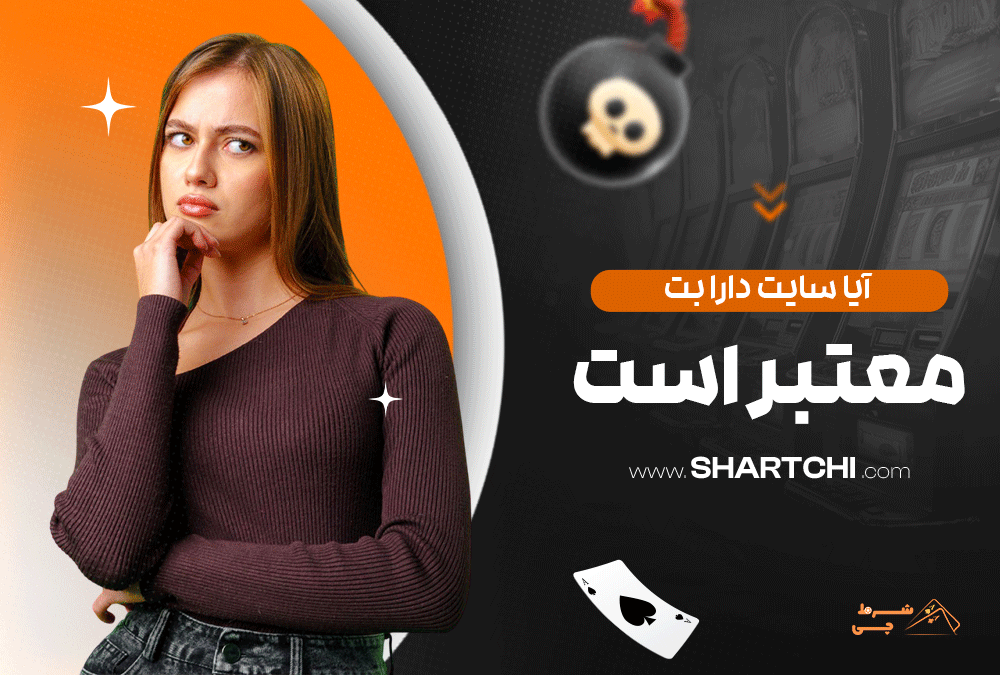آیا سایت دارا بت معتبر است