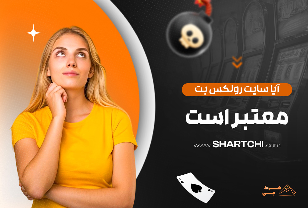 آیا سایت رولکس بت معتبر است