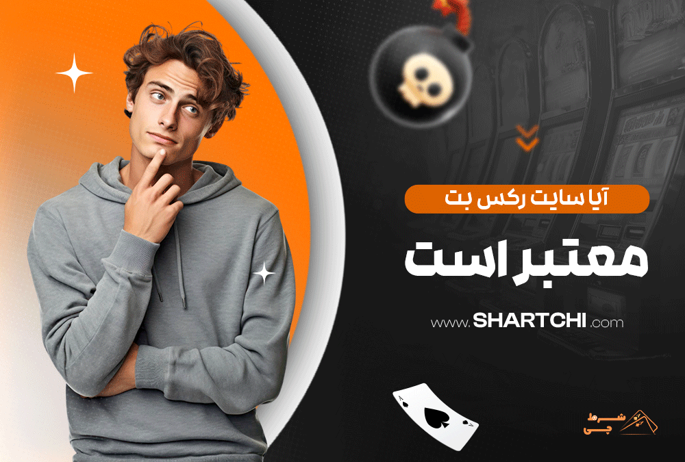 آیا سایت رکس بت معتبر است؟