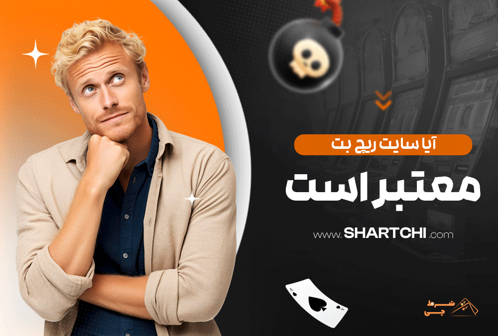آیا سایت ریچ بت معتبر است
