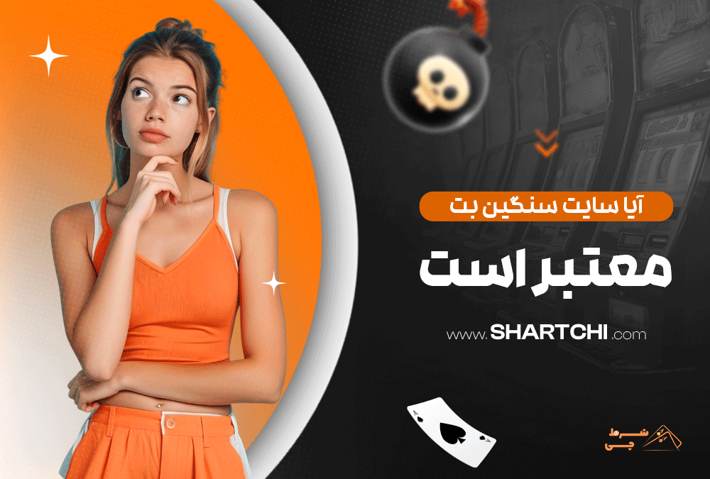آیا سایت سنگین بت معتبر است؟