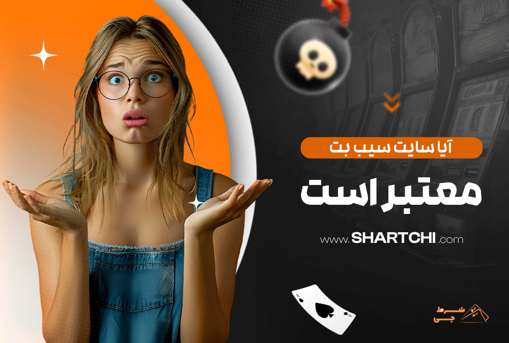 آیا سایت سیب بت معتبر است