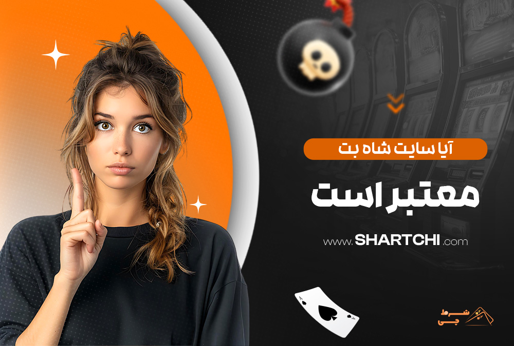 آیا سایت شاه بت معتبر است