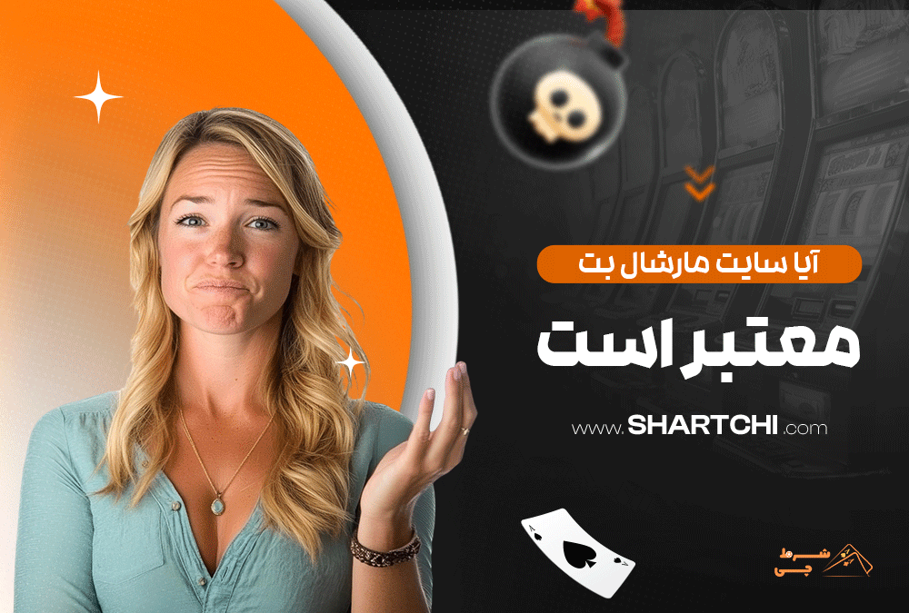 آیا سایت مارشال بت معتبر است