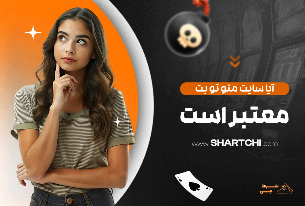آیا سایت من و تو بت معتبر است؟