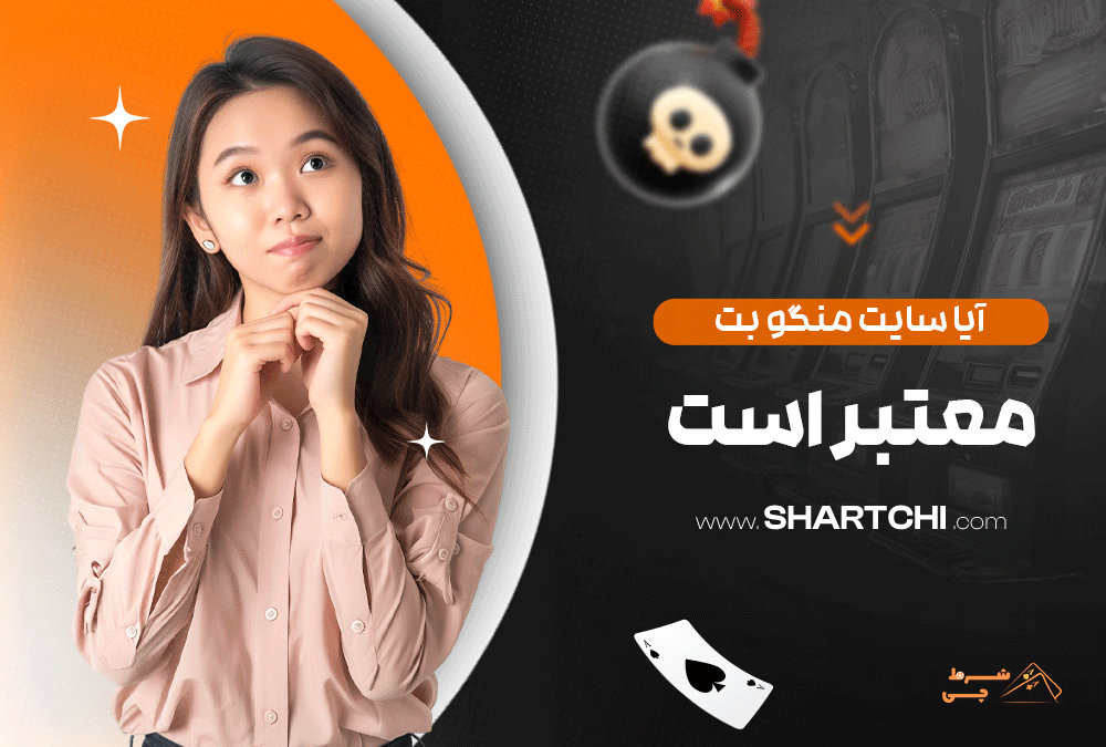 آیا سایت منگو بت معتبر است
