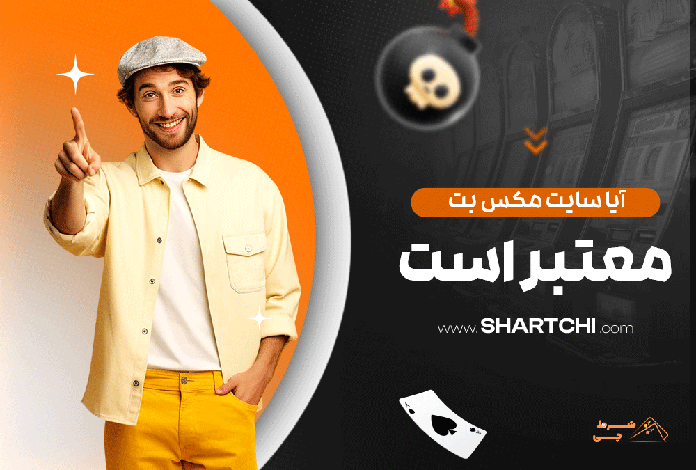 آیا سایت مکس بت معتبر است؟