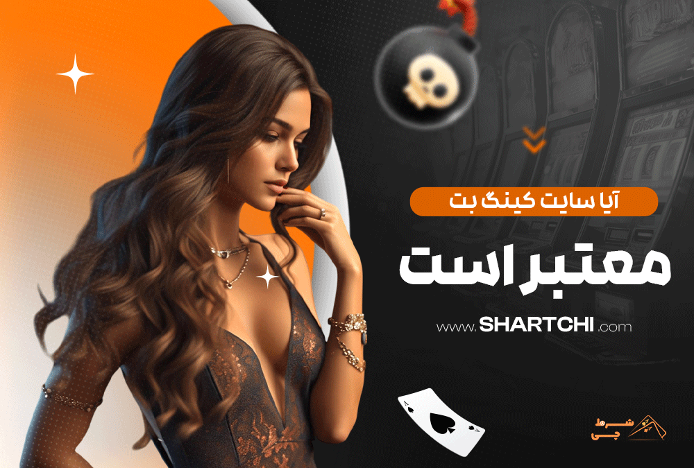 آیا سایت کینگ بت معتبر است؟