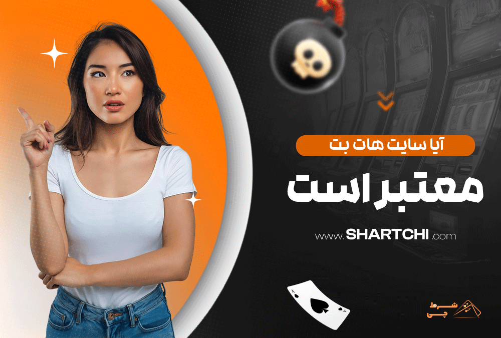 بازی های کازینویی هات بت