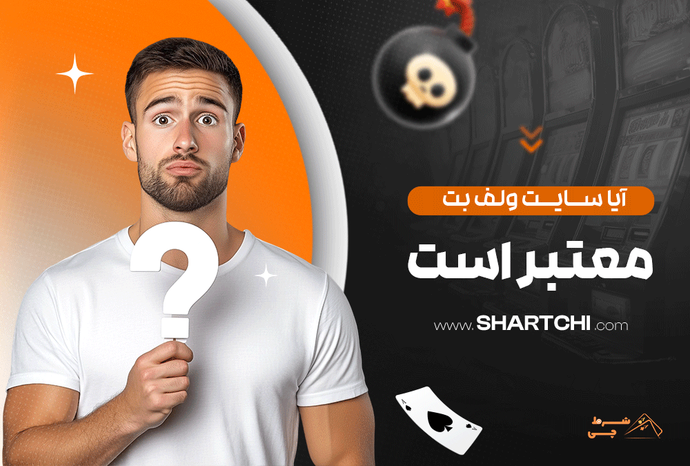 آیا سایت ولف بت معتبر است