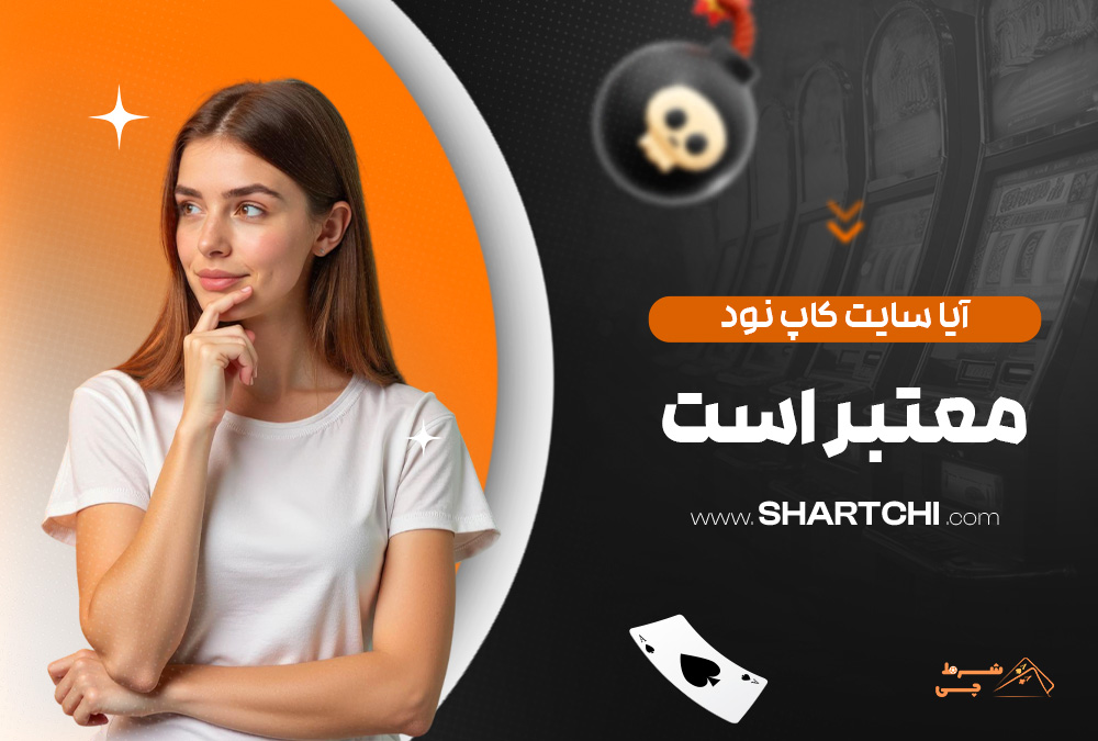 آیا سایت کاپ نود معتبر است