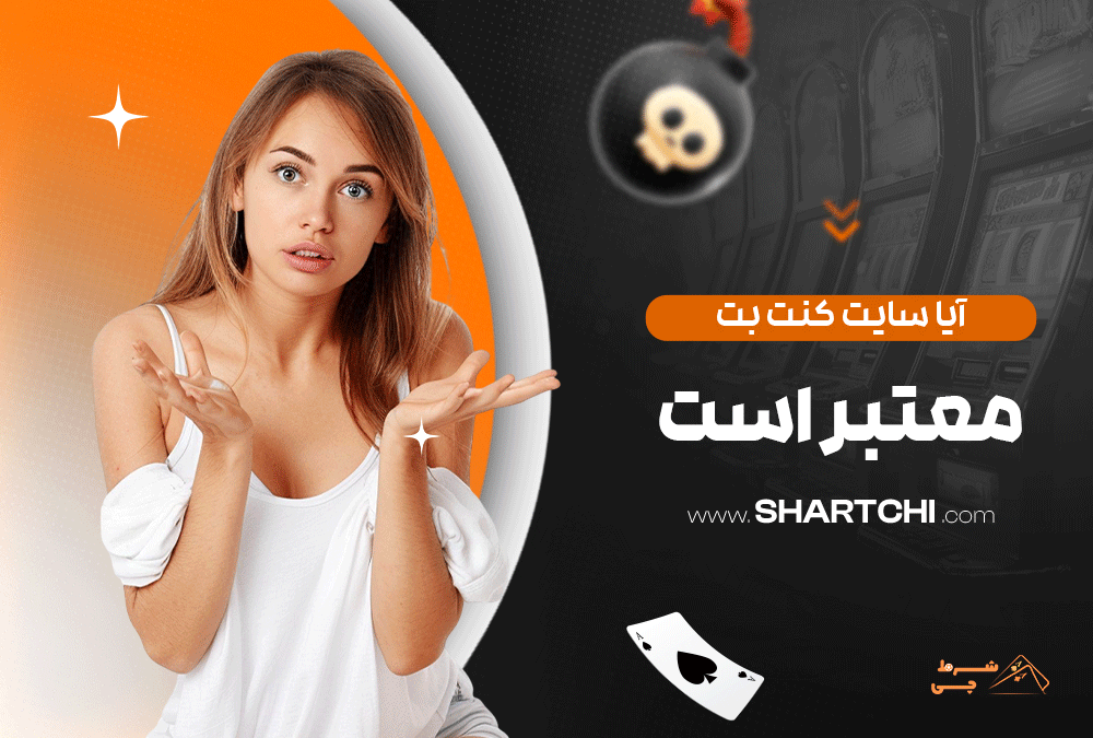 آیا سایت کنت بت معتبر است؟