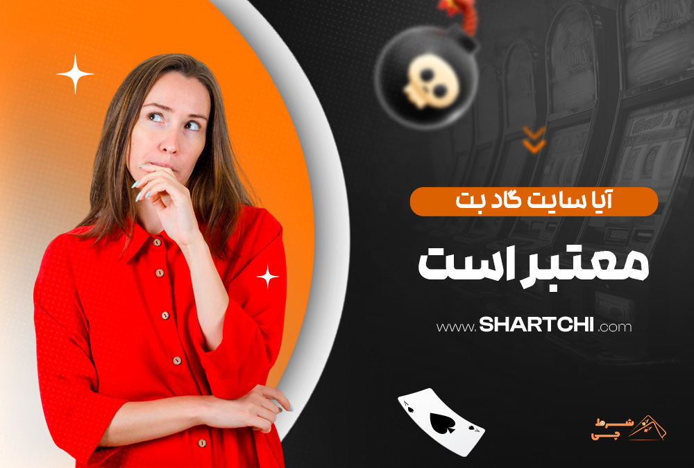 آیا سایت گاد بت معتبر است