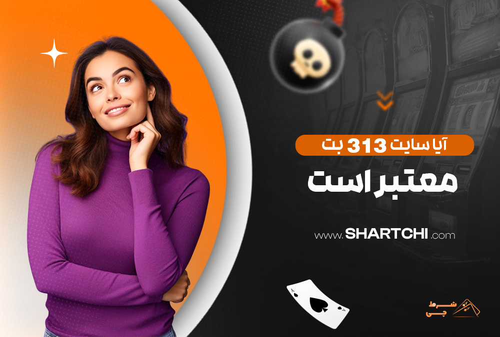 آیا سایت 313 بت معتبر است