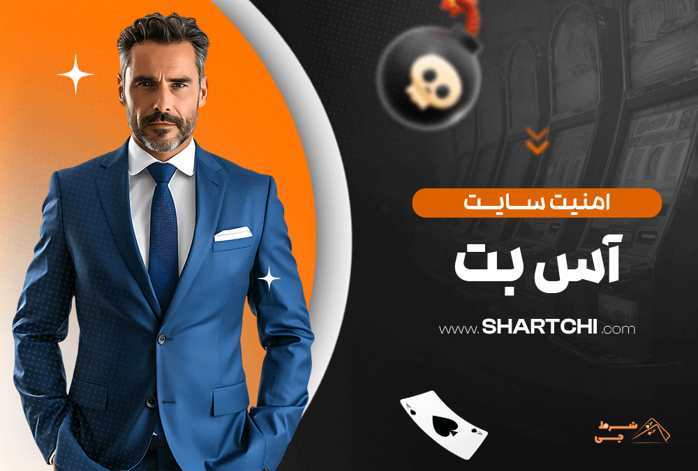 امنیت سایت آس بت