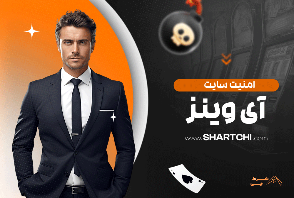 امنیت سایت آی وینز