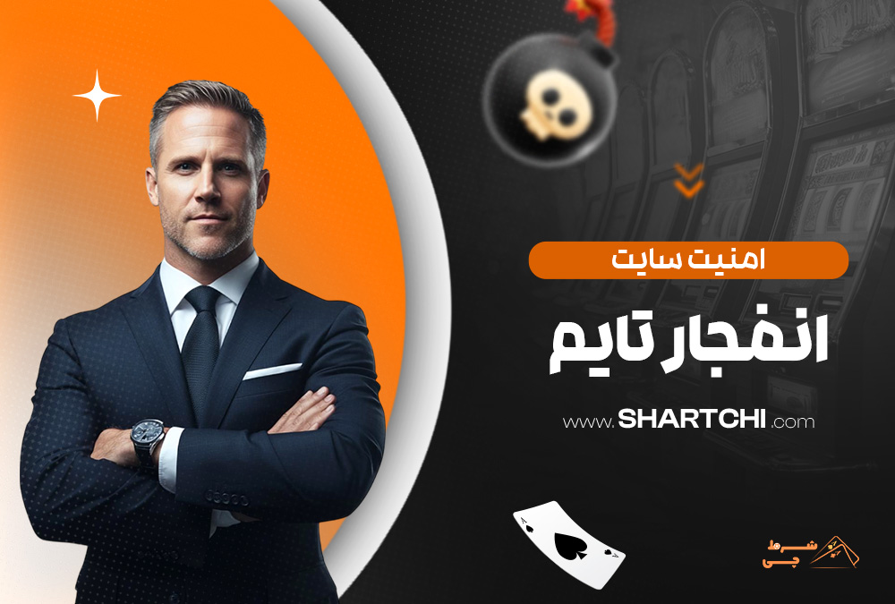 امنیت سایت انفجار تایم