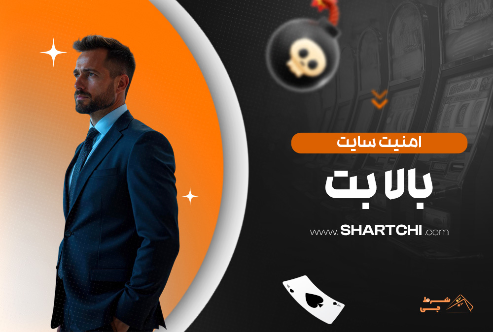 امنیت سایت بالا بت