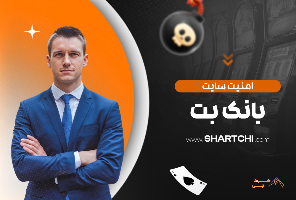 امنیت سایت بانک بت