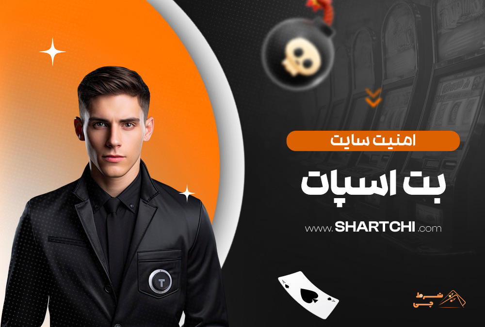 امنیت سایت بت اسپات
