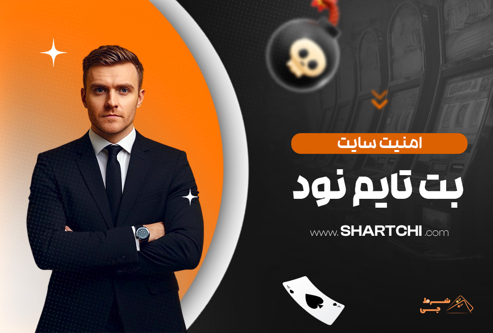امنیت سایت بت تایم نود