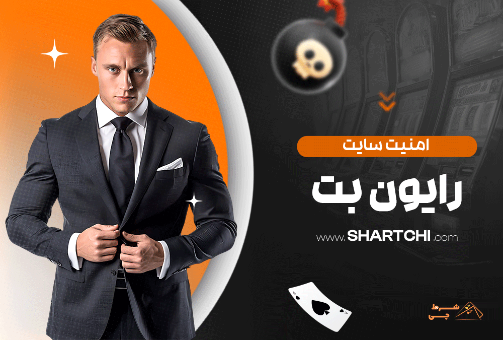 امنیت سایت بت رایون