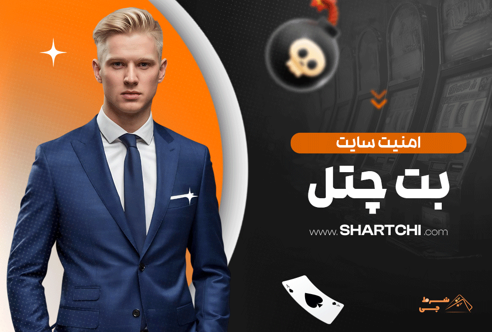 امنیت سایت بت چنل