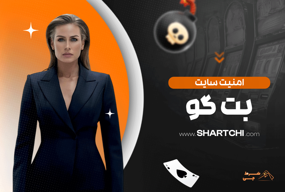 امنیت سایت بت گو